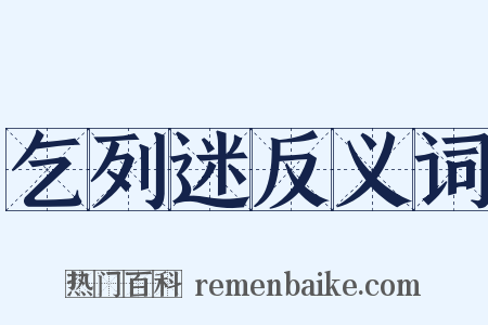 乞列迷反义词是什么意思的图片